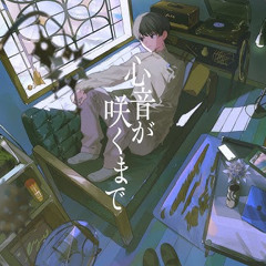 心音が咲くまで  VocaDuo team夜明けごろに