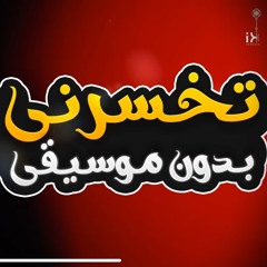 ‎⁨تخسرني بدون موسيقى - حماقي  Tekhsarny - Without Music - Hamaki⁩.m4a