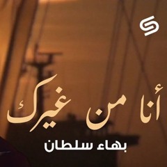 Bahaa Sultan - Ana Men Gherak (MUSA Remix) -  بهاء سلطان - انا من غيرك (موسي ريمكس)