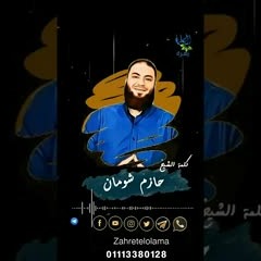 " حافظوا على نعمة الاستعمال في دعوة ربنا " .. كلمة هامة من د . حازم شومان لفريق عمل " زهرة العلماء "