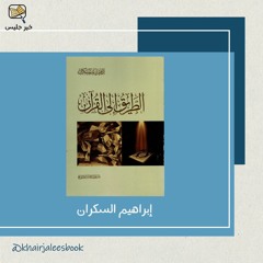 ملخص كتاب الطريق إلى القرآن - إبراهيم السكران