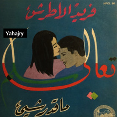 فريد الاطرش - مقدرش اقول ( اسطوانة ) 2
