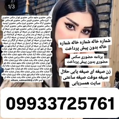 #برنامه حضوری#برنامه حضوری تهران#زن صیغه ای تهران#صیغه یابی تهران#برنامه حضوری تهرا#شماره خاله کرج#