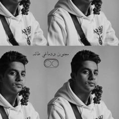 عنبه - مجنون ودماغي طائة ( بيليس ريمكس ) (Edit)