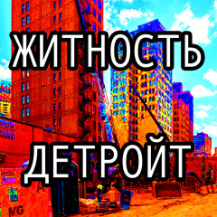 Житность — Детройт