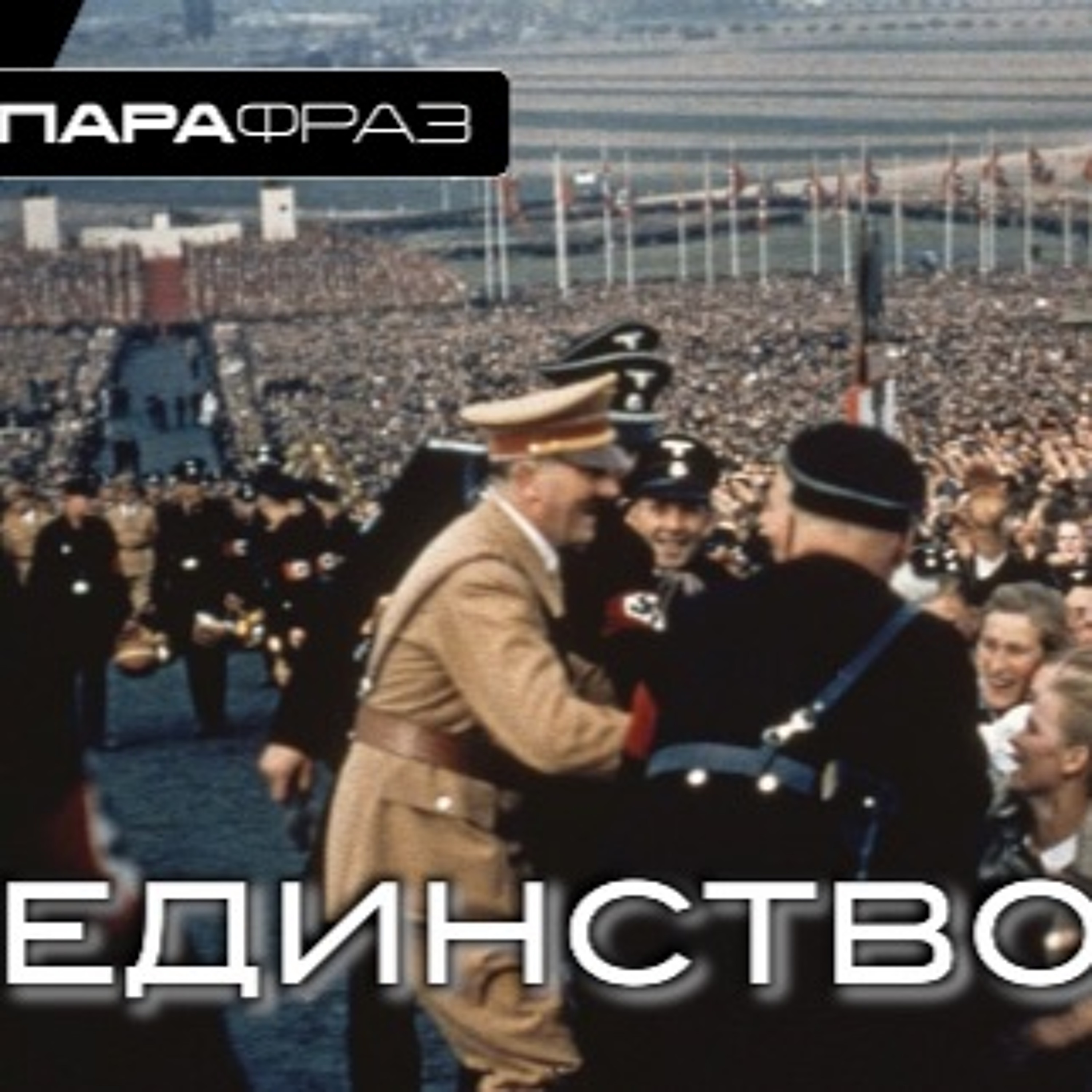 ЕДИНСТВО