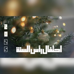 احتفال رأس السنة 2025 - القس/ يوناثان بولس - فريق ينابيع التسبيح