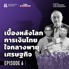 The Making of the Modern Thai Economy EP.6  เบื้องหลังโลกการเงินไทย ใจกลางพายุเศรษฐกิจ