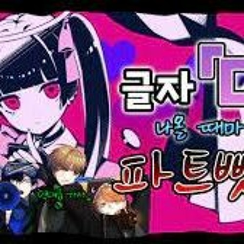 【파트뺏기】 '달링 댄스(ダーリンダンス)'에서 '다'가 나올 때마다 파트를 뺏어보았다 【레볼루션 하트】.mp3