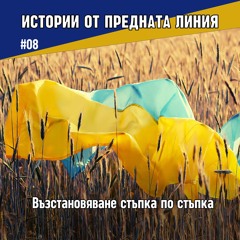 Възстановяване стъпка по стъпка | Епизод 08