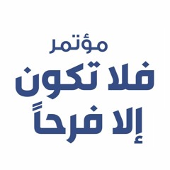 1. شعار مؤتمر فلا تكون إلا فرحًا - فبراير 204