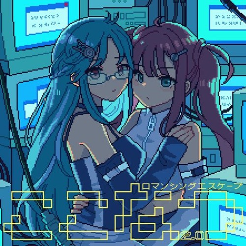 ロマンシングエスケープ - ここなつ2.0