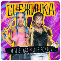 MIA BOYKA & Аня Pokrov-Снежинка