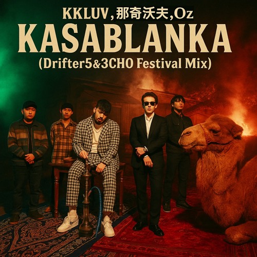 kkluv, 那奇沃夫,Oz - Kasablanka (Dritfer5&3CHO Festival Mix)