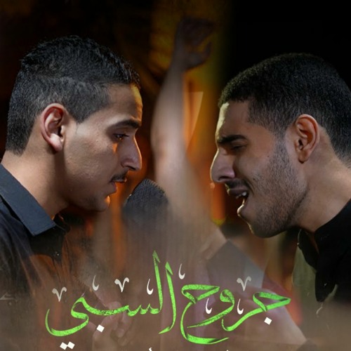جروح السبي | الرادود أيمن المقابي | الرادود علي يوسف