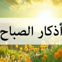 أذكار الصباح كاملة بصوتى محمد الدجوى