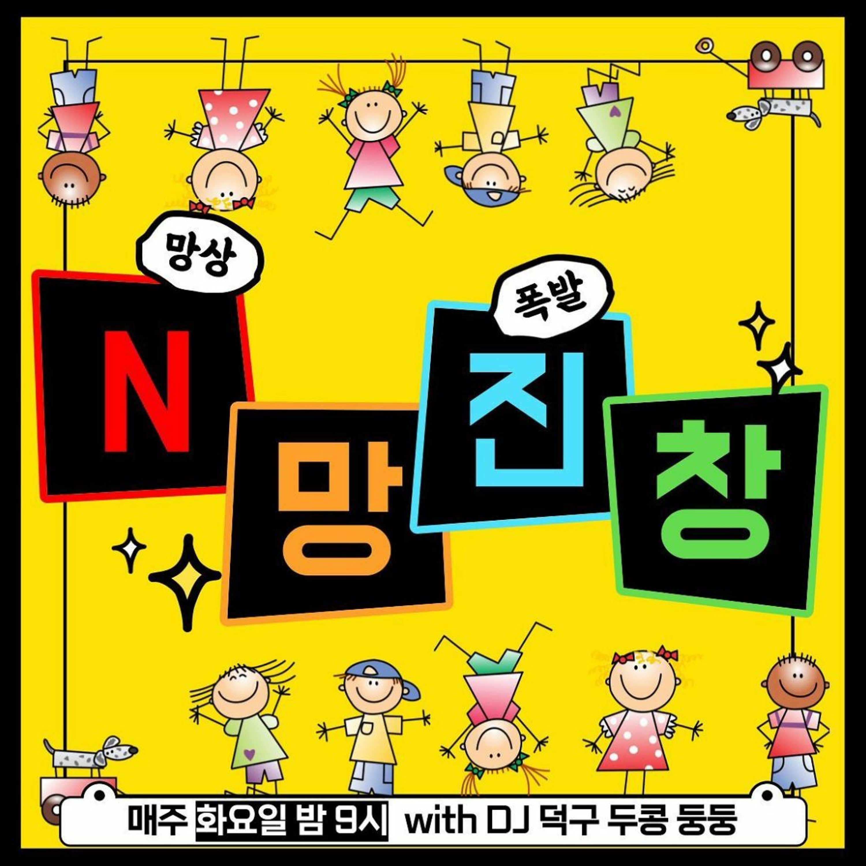 220517 N망진창 2화 episode artwork