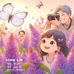 나비의 노래