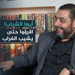 في رحاب الأدب  والشـعر والروية - مع د. أيمن العتوم