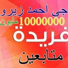 اغنيه بأسم فريده عيد ميلاد   من ديجى  احمد زيرو