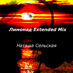 Лимонад (Extended Mix)