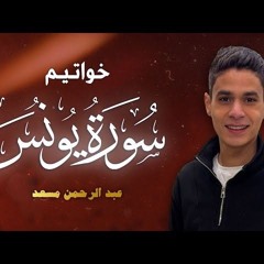 خواتيم سورة يونس  عبد الرحمن مسعد  2025.mp3