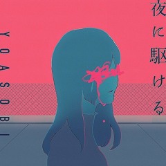 【YOASOBI】FM音源版「夜に駆ける」