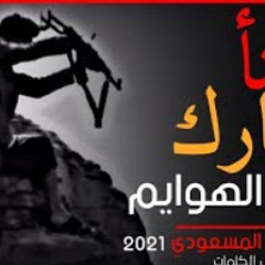 جديد - زامل نووي || بلحن حماسي لا يوصف |سالم المسعودي 2021 معى الكلمات HD