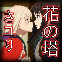 さユり - 花の塔 (Hana No Tou) - Lycoris Recoil Ending 1