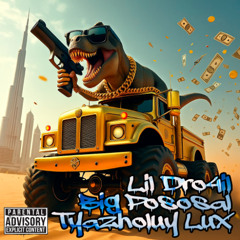 Lil Dro4il - Тяжелый люкс (feat. BIG POSOSAL)