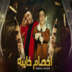 اخصام خايبه