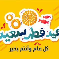1تقبل الله منا ومنكم_سمير البشيري1 1