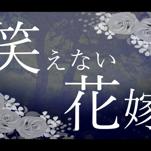 笑えない花嫁 By Kanaoji77 笑えない花嫁 By Kanaoji77
