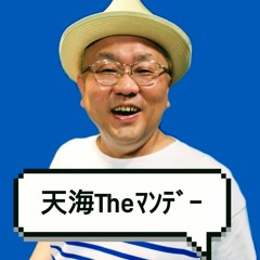 天海Theマンデー「連続増配株指数」（7月3日）