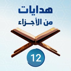 هدايات من الأجزاء 12 | الجزء الثاني عشر - د.رامي النحراوي