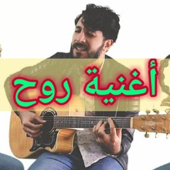 فريق بارانويا - Acoustic - موسى - أغنية روح