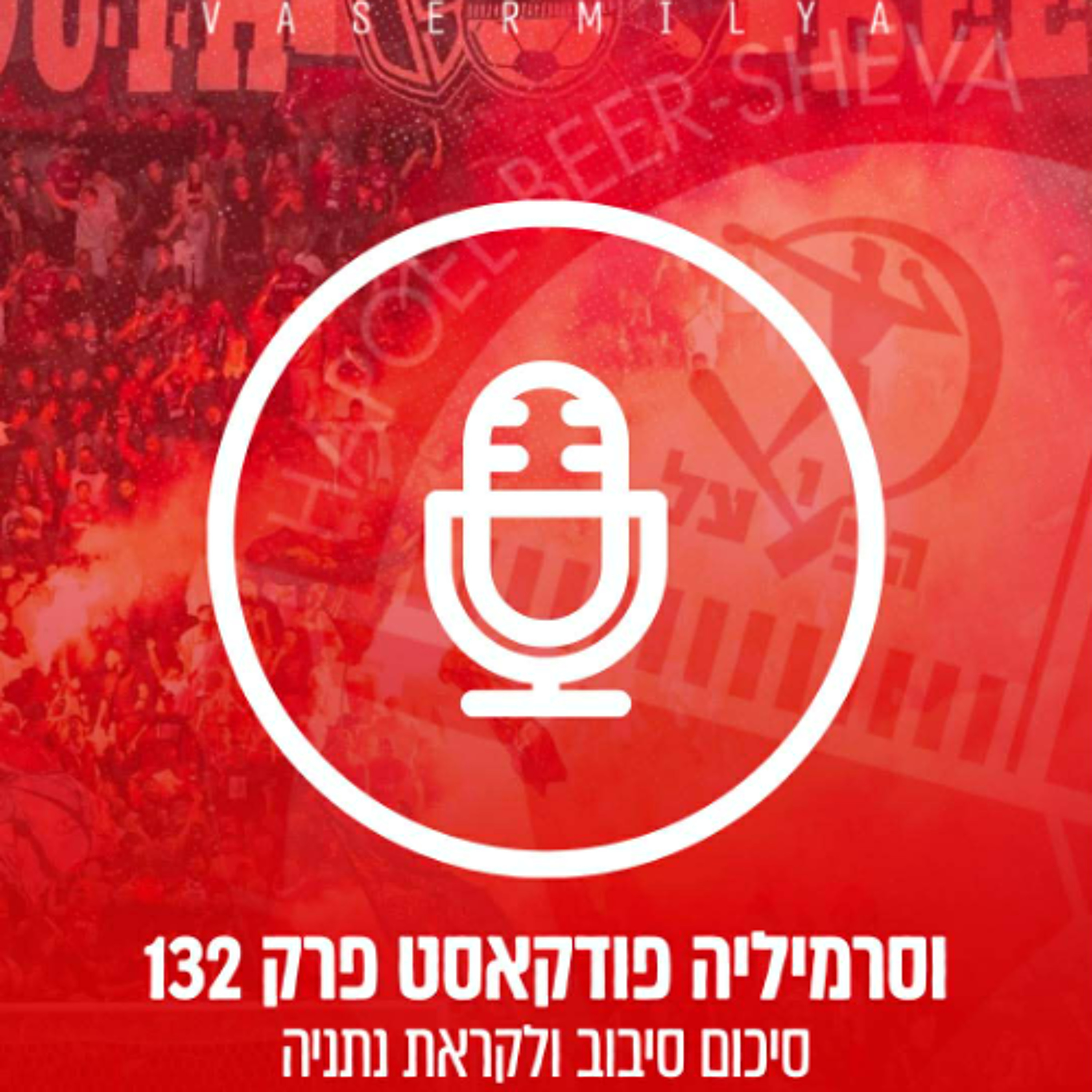 וסרמיליה פודקאסט פרק 132 | סיכום סיבוב ולקראת נתניה
