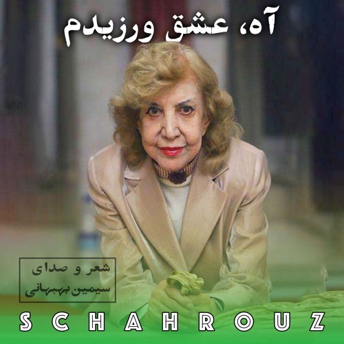 سیمین بهبهانی | آه عشق ورزیدم