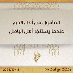 المأمول من أهل الحق عندما يستنفر أهل الباطل - د. محمد خير الشعال