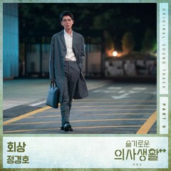 Jung Kyung Ho (정경호) - 회상 (Reminiscence) (Hospital Playlist 2 슬기로운 의사생활 시즌2 OST Part 9)