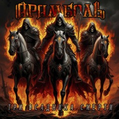 Три всадника смерти