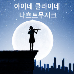 아이네 클라이네 나흐트무지크 (I 쾌활한) (오케스트라)