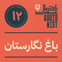 اپیزود دوازدهم : باغ نگارستان