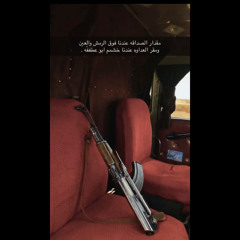 ⁩.m4a شيلات راكان بن حثلين و مغيضات (قال ابن حثلين جمعين والثالث بحر والقبيله تعتزيبه وشوره شورها)