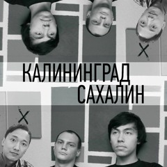 09 | Cезон 3 | 35, голуби и новые друзья  | Калининград Сахалин