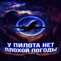 У пилота нет плохой погоды