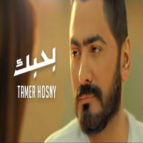 اغنية بحبك - تامر حسني من فيلم مش انا | Tamer Hosny - Bahbek