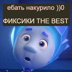Фиксики