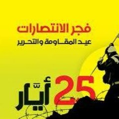 Al-Israa | Ya Rafe'a Rayat Al-Ezz | يا رافع رايات العز | إصدار المقاومة والتحرير | فرقة الإسراء