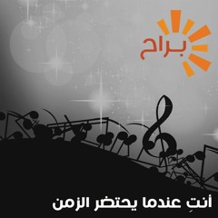 هاني تيتاوي: أنتِ عندما يحتضر الزمن